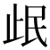 𰙣