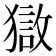 𰡣