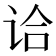 𰵣