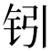 𰽣