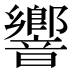 響