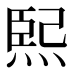 𤋮