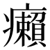 癩