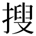 搜