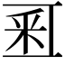 𨤏