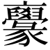 𠆟