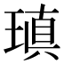 瑱