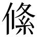絛