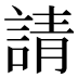 請