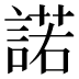 諾