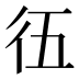 鿉