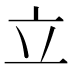 立
