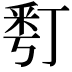 𠄚