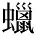 蠟