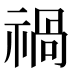禍