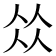 𠈌