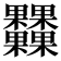 𣡾