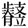 𣦲