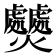 𤓤