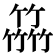 𥴒