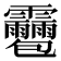 𩇌