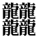 𪚥