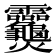 𬋣
