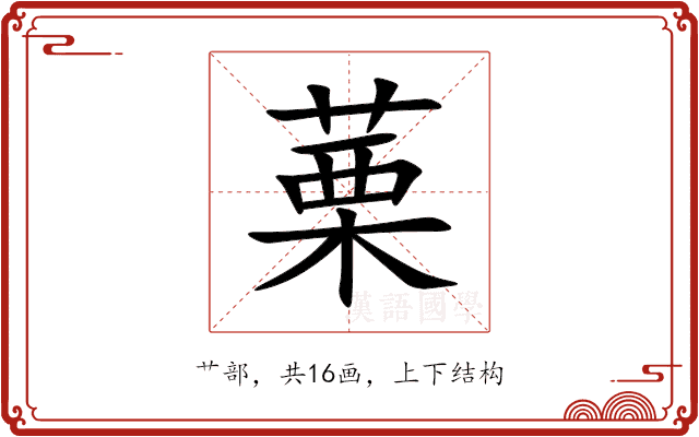 䔁 䔁