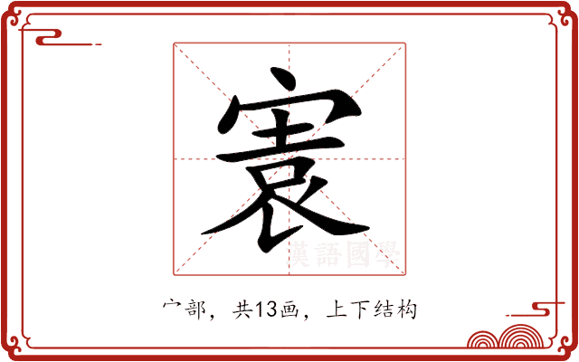 㝨