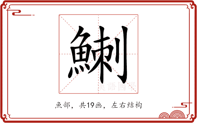 䱨 䱨