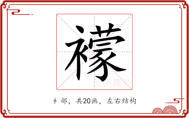 䙩 䙩