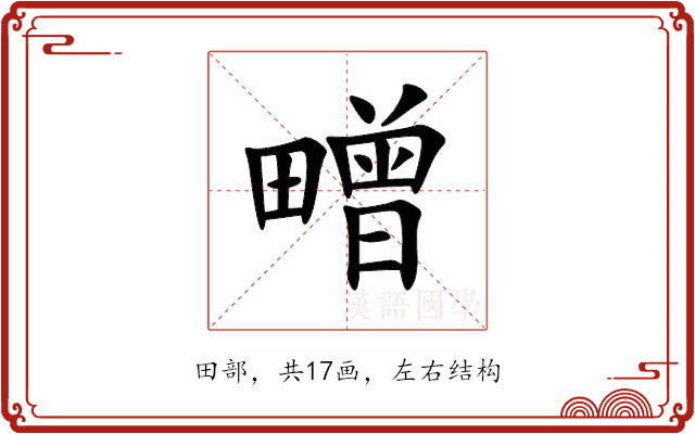 㽪 㽪