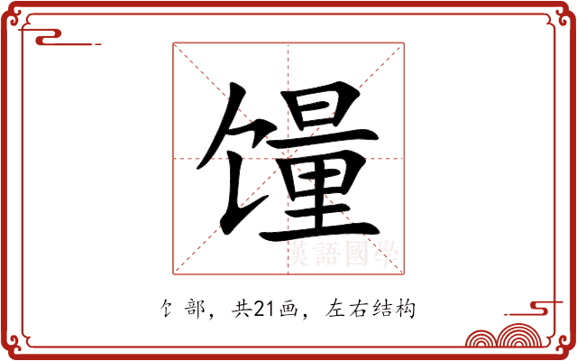 䭪 䭪