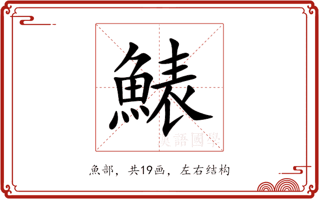 䱪 䱪