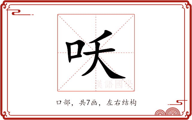 㕭 㕭