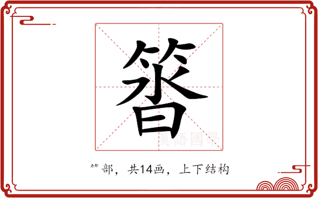 䈋 䈋