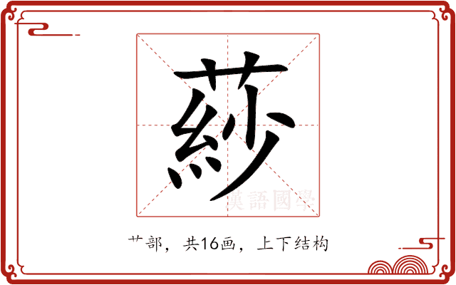 䔋 䔋