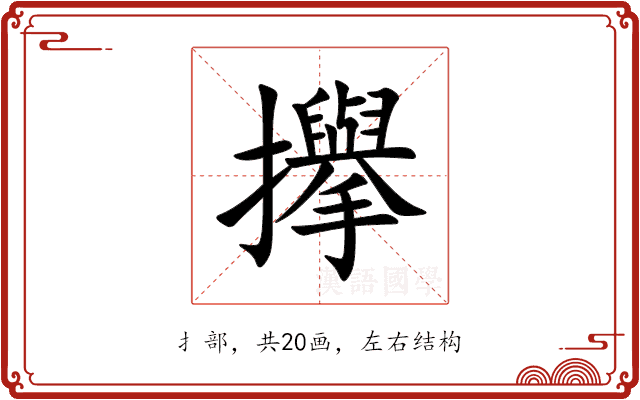 㩮