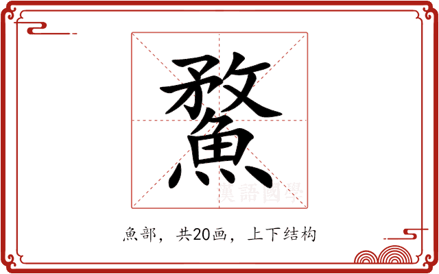 䱯 䱯