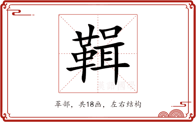 䩰 䩰