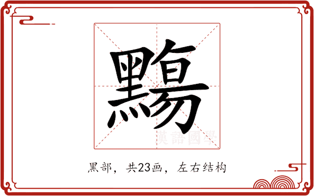 䵰 䵰