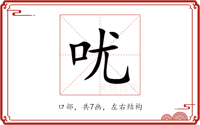 㕱 㕱