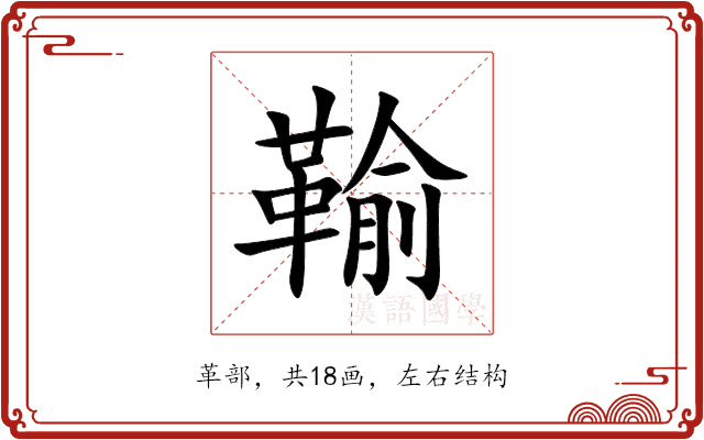 䩱 䩱