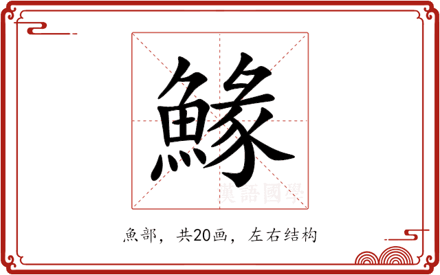 䱲 䱲