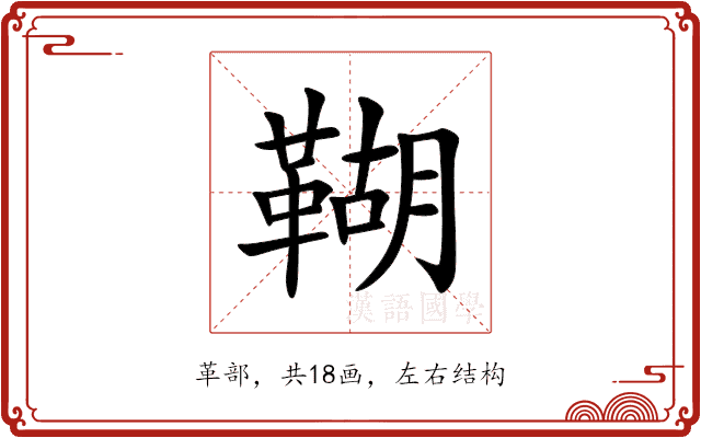 䩴 䩴