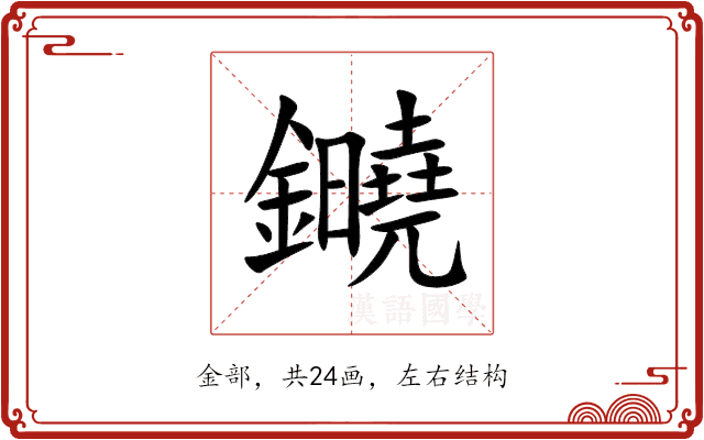 䥵 䥵