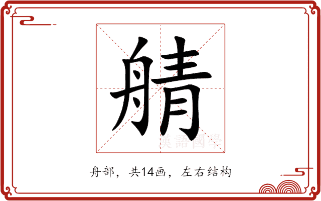 䑶
