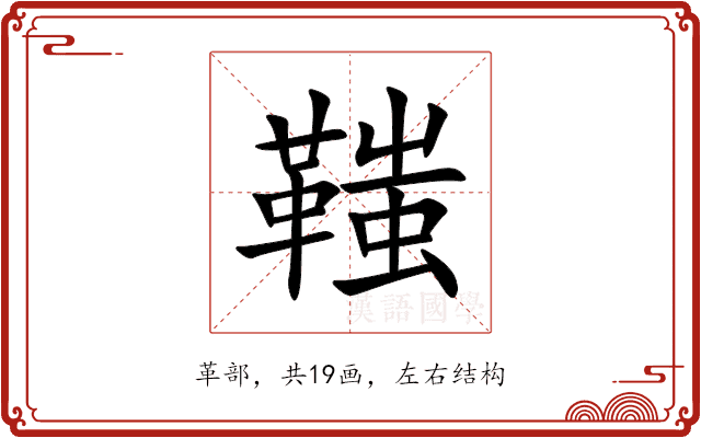 䩶 䩶