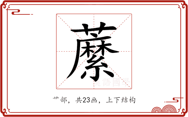 䕷 䕷