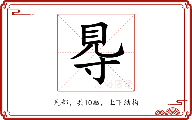 䙷 䙷